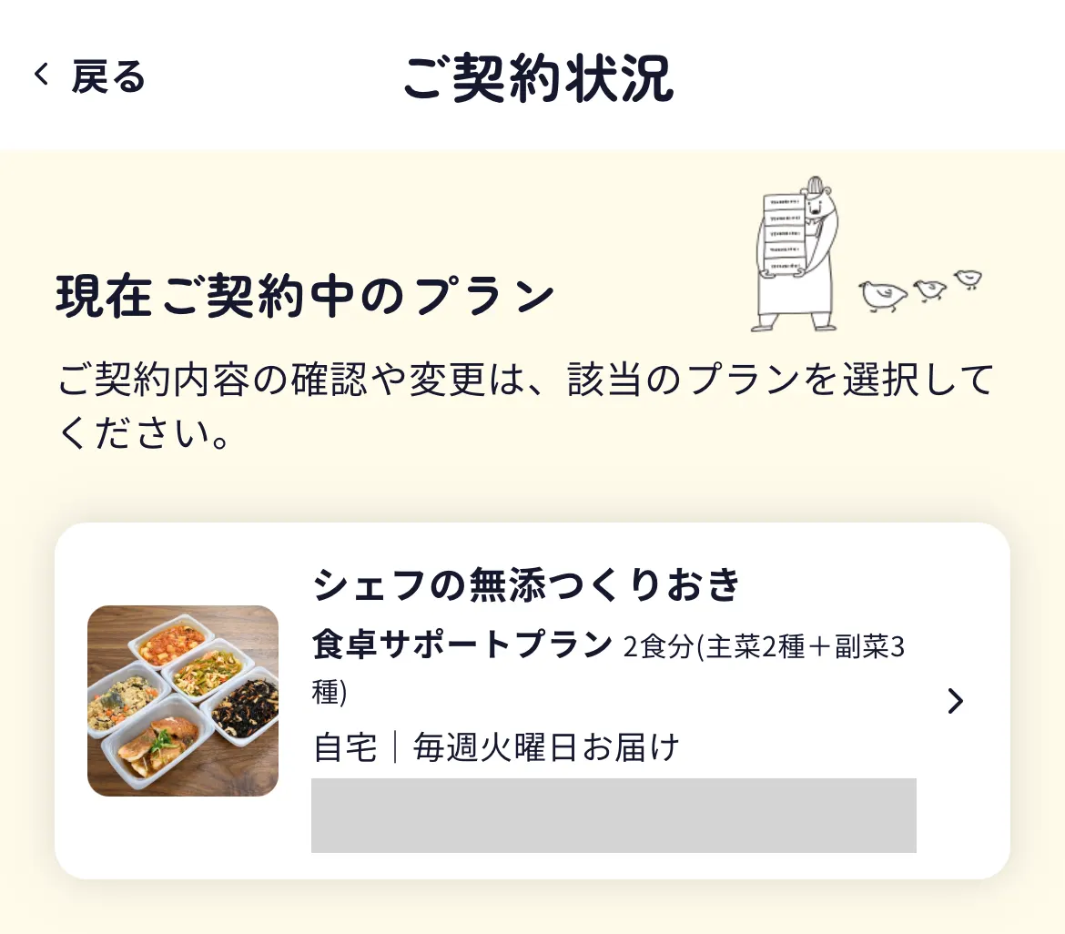 マイページの「ご契約状況」。契約中のプランとお届け曜日が表示される(申込番号は隠しています)