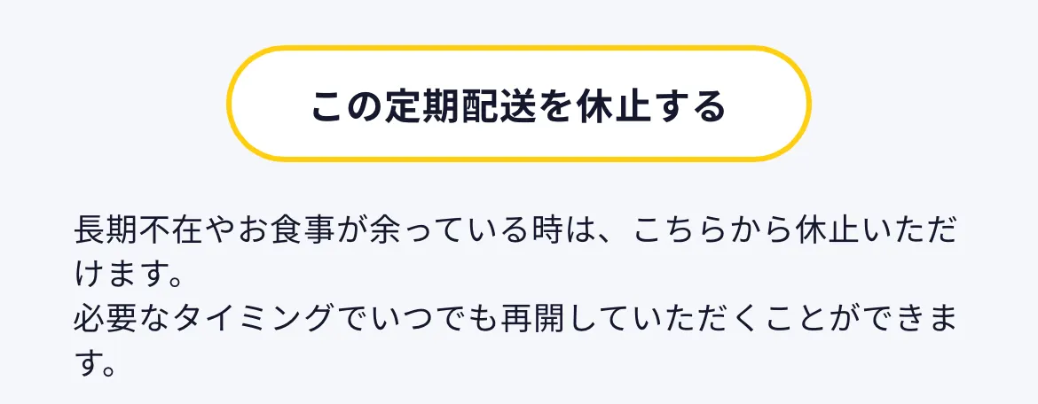 「ご契約中プラン」の画面の下にある「この定期配送を休止する」ボタン