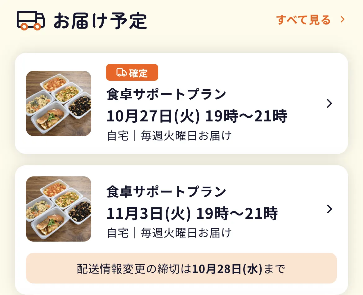 マイページの「お届け予定」。初回10月27日(火)は確定、2回目11月3日(火)の配送情報変更の締切は10月28日(水)